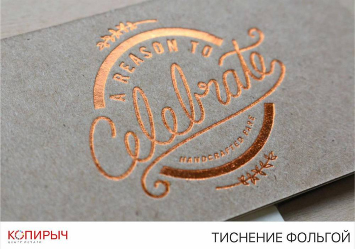 Тиснение Фольгой в Минске в Печатном Центре | Копирыч